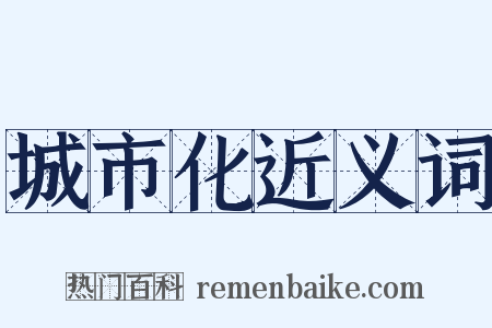 城市化近义词是什么意思的图片